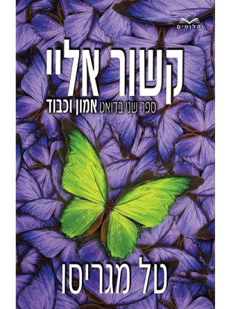 אמון וכבוד 2 קשור אליי