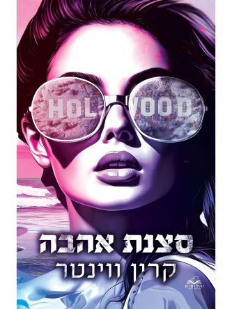 סצנת אהבה