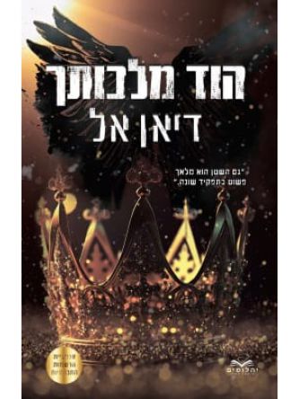 הוד מלכותך 2 ההתנגדות 2