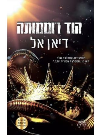 הוד רוממותה 3 ההתנגדות 3