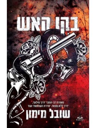 להבות תואמות 1 בקו האש