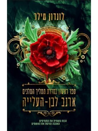 ארנב לבן העלייה 1 ממליך המלכים 1