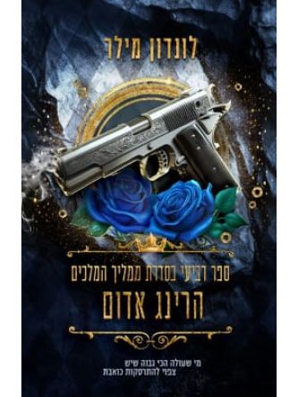 הרינג אדום 4 ממליך המלכים