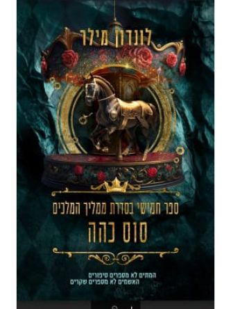 סוס כהה 5 ממליך המלכים