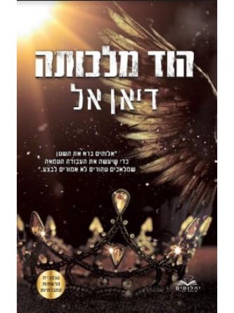 הוד מלכותה 4 התנגדות 4