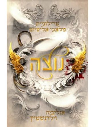 מלאכי אליסיום 1 נוצה 1