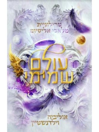 מלאכי אליסיום 2 עולם שמימי 2