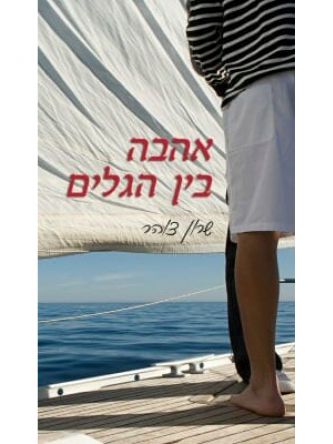 אהבה בין הגלים