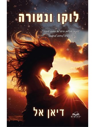 לוקו ונטורה 1 האחים ונטורה