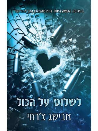 לשלוט על הכול 4 על הכול