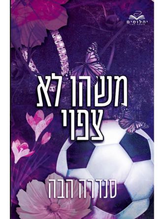 משהו לא צפוי 2 אהבה בחלקים 2
