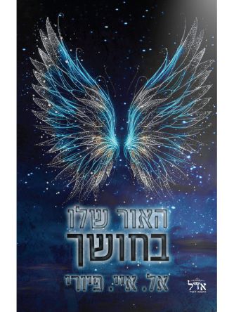 האור שלו בחושך