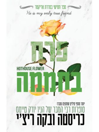 פרח בחממה 5 אדיקטד 5
