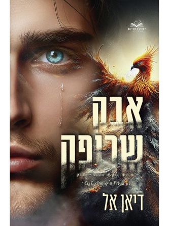 אבק שריפה 2 האבקות 2