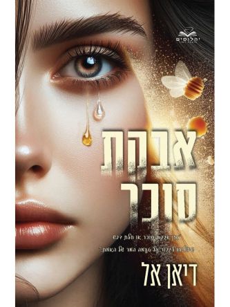 אבקת סוכר 3 האבקות  3