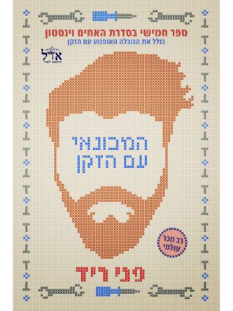 המכונאי עם הזקן 5 האחים וינסטון 5