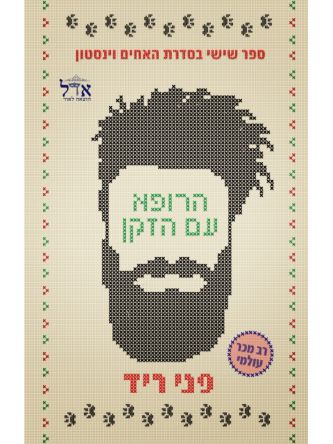 הרופא עם הזקן 6 האחים וינסטון 6