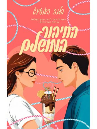 החיבור המושלם