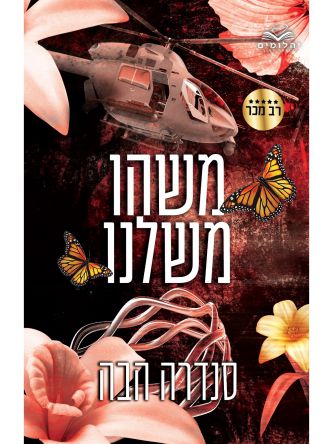 משהו משלנו 3 אהבה בחלקים 3