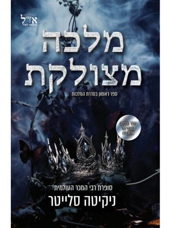 מלכה מצולקת 1 המלכות 1