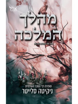 מהלך המלכה 2 המלכות 2