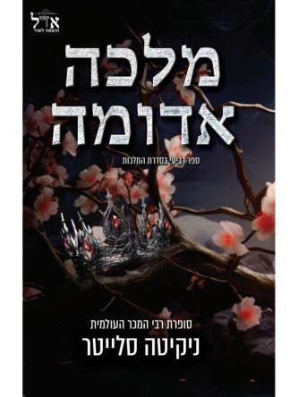 מלכה אדומה 4 המלכות 4