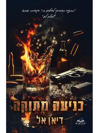 כניעה מתוקה כניעה 1