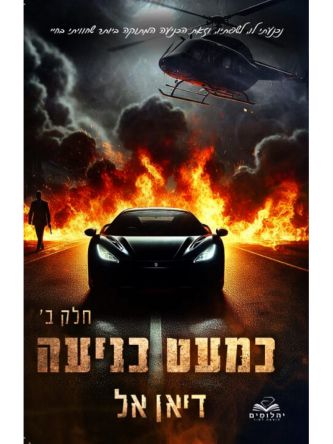 כמעט כניעה ב כניעה 3