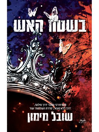 להבות תואמות 3 בשטח האש