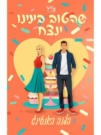 שהטוב בינינו ינצח