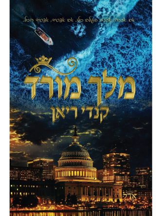 מלך מורד 2 אנשי המלך 2