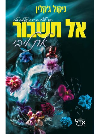 אל תשבור את ליבי 3 נפלאות הלב 3