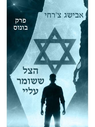 הצל ששומר עליי פרק בונוס מתנה (מחיר מתעדכן אוטומטית בקופה)