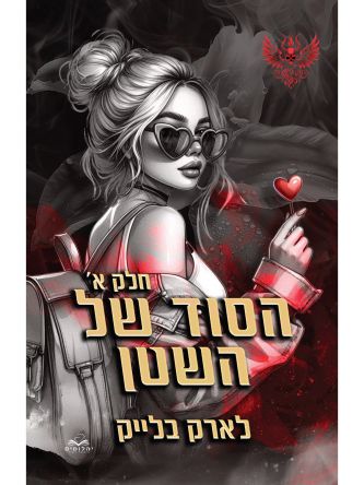 חטאי השטן 1 הסוד של השטן חלק א