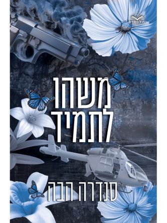 אהבה בחלקים 4 משהו לתמיד 4