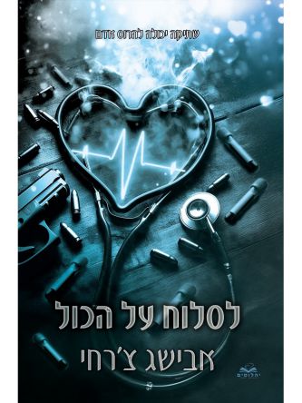 לסלוח על הכול 7 על הכל