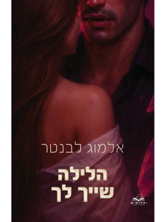 הלילות 2 הלילה שייך לך