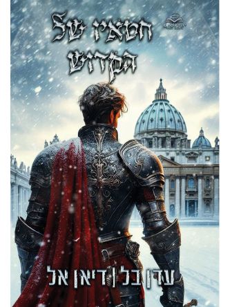 חטא וחסד 2 חטאיו של הקדוש