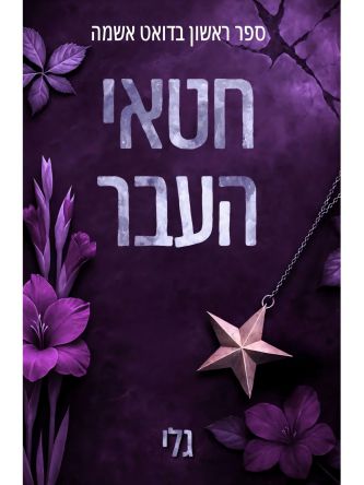 אשמה 1 חטאי העבר