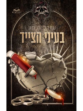 בעיני הצייד