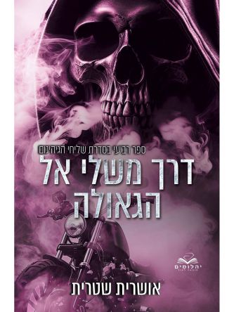 שליחי הגיהינום 4 דרך משלי אל הגאולה