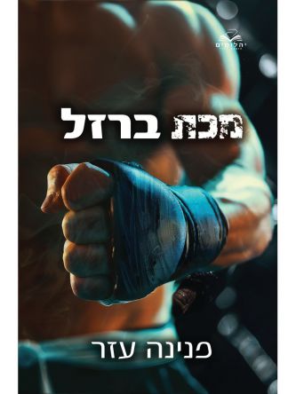 הלוחמים 2 מכת ברזל