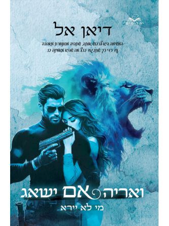 ואריה אם ישאג