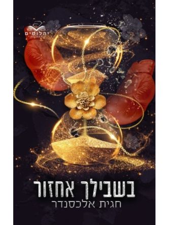 בשבילך אחזור 1