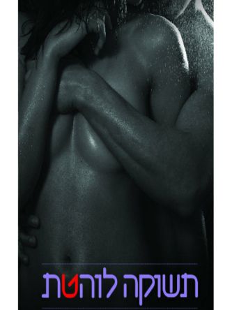 תשוקה הורסת 2 תשוקה לוהטת