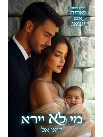 ואריה אם ישאג מי לא יירא (פרק בונוס חינם מחיר מתעדכן בקופה)