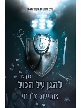 על הכול 8 להגן על הכול כרך א’