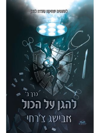 על הכול 9 להגן על הכול כרך ב’