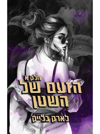 חטאי השטן 3 הזעם של השטן חלק א’