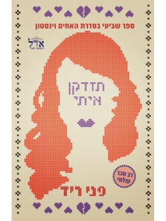 האחים וינסטון 7 תזדקן איתי